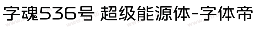 字魂536号 超级能源体字体转换